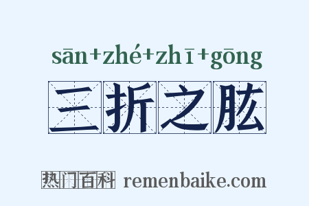 三折之肱是什么意思的图片